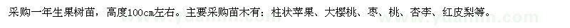 求购柱状苹果、大樱桃、枣、桃、杏李、红皮梨一年生果树苗，高度100cm左右