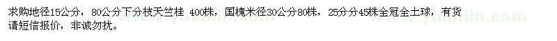 求购地径15公分，80公分下分枝天竺桂 ，国槐 