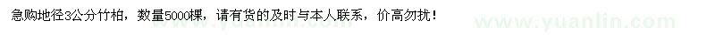 求购地径3公分竹柏5000棵