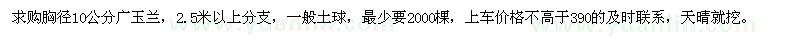 求购胸径10公分广玉兰，2.5米以上分支 