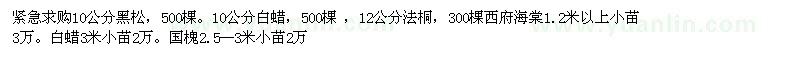 求购白蜡、黑松、法桐