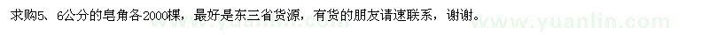 求购5、6公分皂角各2000棵