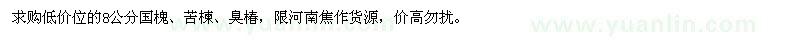 求购8公分国槐、苦楝、臭椿