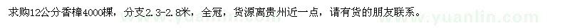 求购12公分香樟4000棵