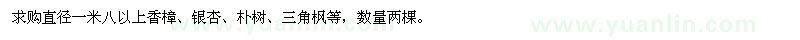 求购直径一米八以上香樟、银杏、朴树、三角枫只要是乔木都可以