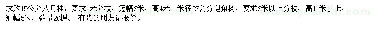 求购15公分八月桂,米径27公分皂角树