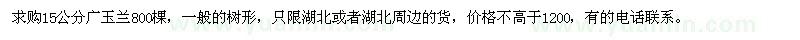 求购15公分广玉兰800棵