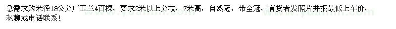 求购急需米径18公分广玉兰