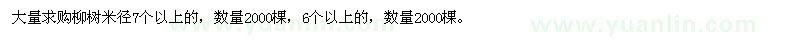 求购柳树米径6个以上7个以上 