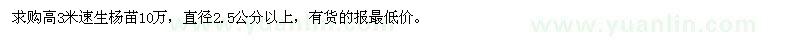 求购高3米速生杨苗10万