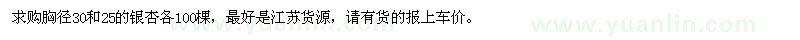 求购胸径30和25公分的银杏各100棵