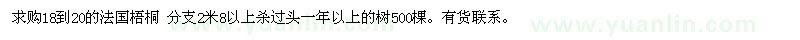 求购18到20的法国梧桐