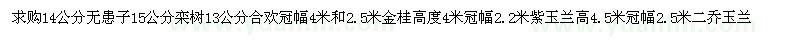 求购无患子、栾树、合欢、金桂、紫玉兰和二乔玉兰