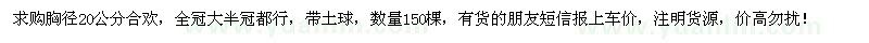 求购胸径20公分合欢150棵