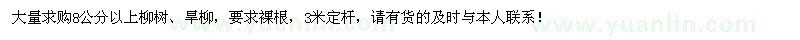 求购8公分以上柳树、旱柳