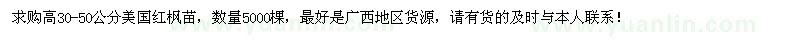 求购高30-50公分美国红枫苗5000棵