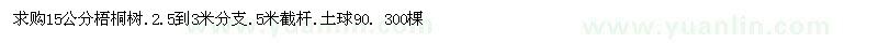 求购15公分梧桐树.2.5到3米分支.5米截杆  300棵