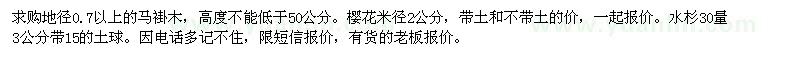 求购马褂木、樱花、水杉