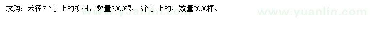 求购米径7个以上的柳树