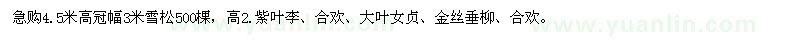 求购雪松、紫叶李、合欢、大叶女贞、金丝垂柳、合欢