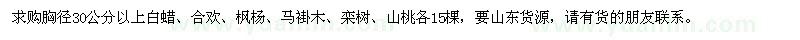 求购胸径30公分以上白蜡、合欢、枫杨、马褂木、栾树、山桃各15棵