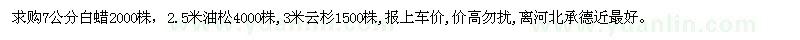 求购2.5米油松4000株、7公分白蜡2000株、3米云杉1500株
