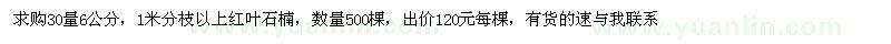 求购红叶石楠30量6公分500棵 