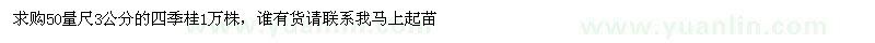 求购3公分的四季桂1万株