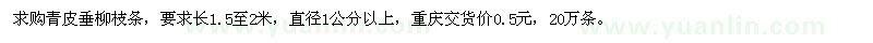 求购青皮垂柳枝条直径1公分以上20万 