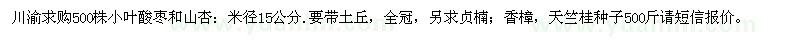 求购米径15公分小叶酸枣和山杏，贞楠、香樟、天竺桂种子