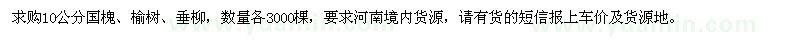求购10公分国槐、榆树、垂柳各3000棵