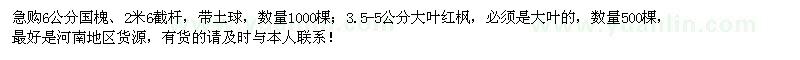 求购6公分国槐、3.5-5公分大叶红枫