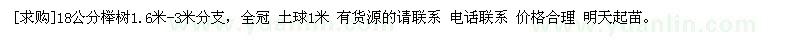 求购18公分榉树1.6米-3米分支，全冠 土球1米