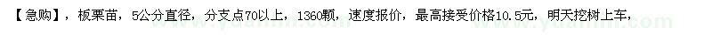 求购板栗苗，5公分直径，分支点70以上