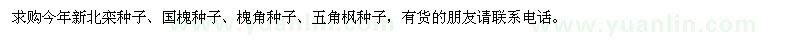 求购今年新北栾种子、国槐种子、槐角种子、五角枫种子 