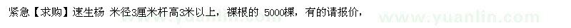 求购速生杨 米径3厘米杆高3米以上