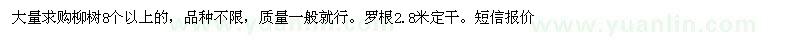 求购柳树8个以上 