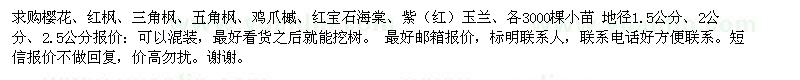 求购樱花、红枫、三角枫、五角枫、鸡爪槭、红宝石海棠、紫（红）玉兰