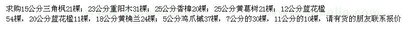 求购三角枫、重阳木、香樟、黄葛树、蓝花楹、黄桷兰、鸡爪槭