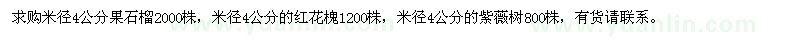 求购米径4公分果石榴、米径4公分的红花槐、米径4公分的紫薇树