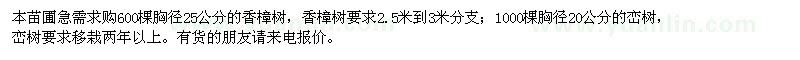 求购600棵香樟树及1000棵栾树