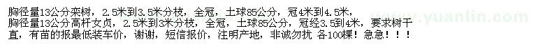 求购13公分栾树、高杆女贞