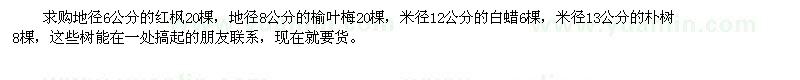 求购地径6公分的红枫、米径12公分的白蜡、米径13公分的朴树