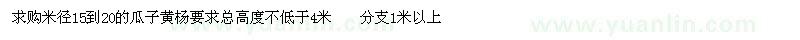 求购米径15到20的瓜子黄杨