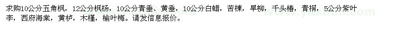 求购五角枫、枫杨、青垂、白蜡、旱柳等绿化苗木