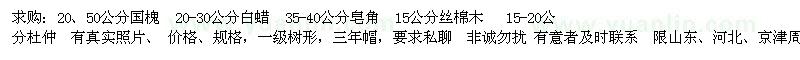 求购国槐、皂角、杜仲、白蜡、丝棉木