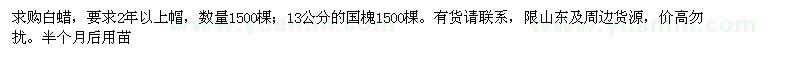 求购白蜡、国槐各1500棵