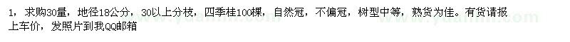 求购地径18公分四季桂100棵