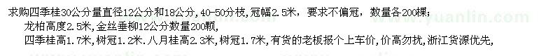 求购四季桂、龙柏、金丝垂柳