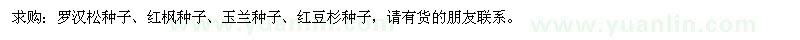 求购罗汉松种子、红枫种子、玉兰种子、红豆杉种子